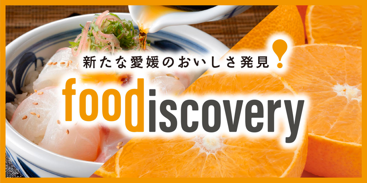 そのおいしさが、愛媛産。