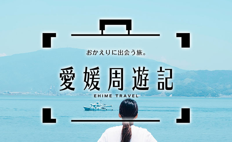 楽天トラベル　愛媛周遊記