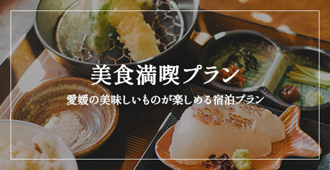 美食満喫プラン　愛媛の美味しいものが楽しめる宿泊プラン