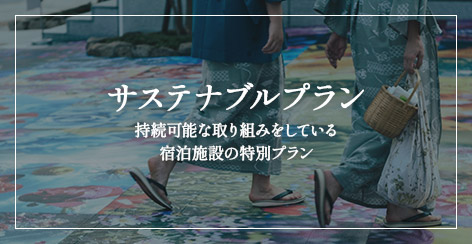 サステナブルプラン　持続可能な取り組みをしている宿泊施設の特別プラン