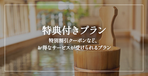 特典付きプラン　お得なサービスが受けられるプラン