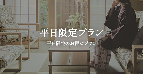 平日限定プラン　平日限定のお得なプラン