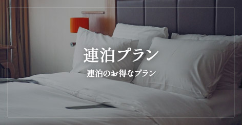 連泊プラン　連泊のお得なプラン
