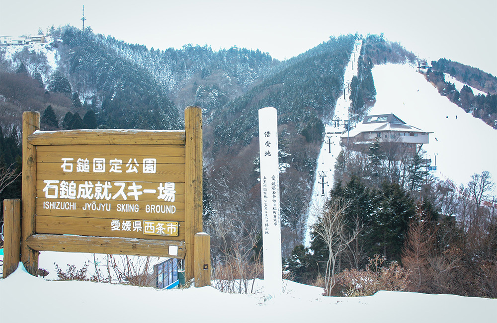 石鎚スキー場の看板と雪山